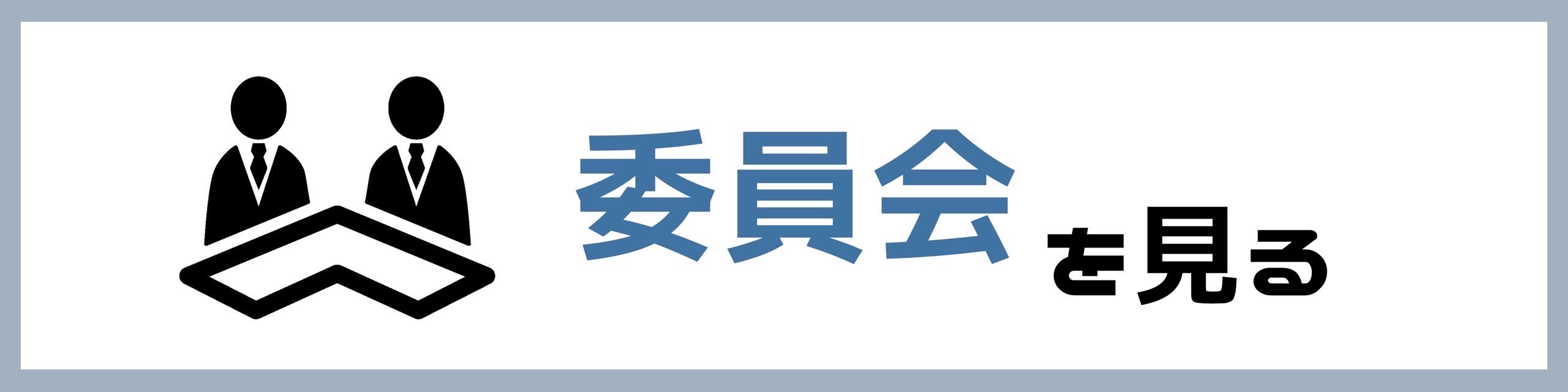 和泉市議会 委員会中継